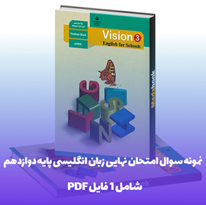 نمونه سوال امتحان نهایی زبان انگلیسی پایه دوازدهم فایل PDF