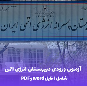 دانلود آزمون ورودی دبیرستان انرژی اتمی دوره دوم تجربی