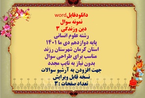 نمونه سوال دین وزندگی 3 رشته علوم انسانی  پایه دوازدهم دی ما 1401 استان کرمان شهرستان رزند
