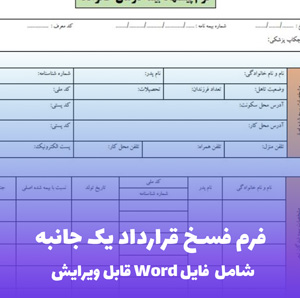 فرم فسخ قرارداد یک جانبه | قالب Word قانونی و رسمی با نمونه متن
