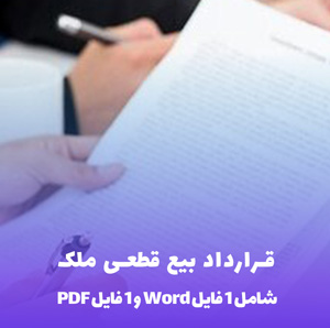 نمونه قرارداد بیع قطعی ملک: دانلود فوری Word & PDF