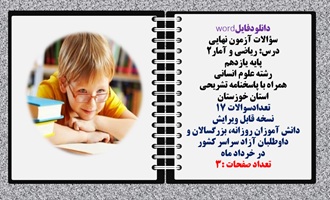 سوالات آزمون نهایی  درس ریاضی و آمار2 پایه یازدهم رشته علوم انسانی  همراه با پاسخنامه تشریحی خوزستان