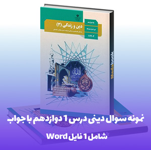 نمونه سوال دینی درس 1 دوازدهم با جواب فایل PDF