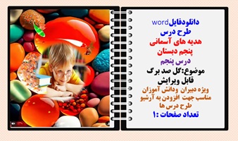 طرح درس هدیه های آسمانی  پنجم دبستان درس پنجم موضوع:گل صد برگ