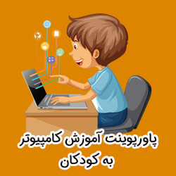 پاورپوینت آموزش کامپیوتر به کودکان | یادگیری با ویدیو و افکت های جذاب