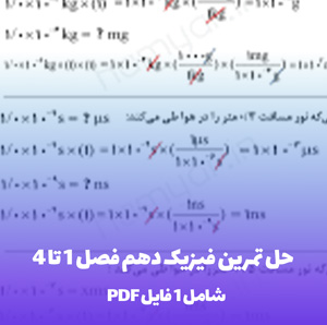 حل تمرین فیزیک دهم فصل 1 تا 4 (فایل PDF)
