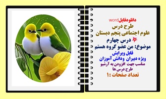 طرح درس علوم اجتماعی پنجم دبستان درس چهارم موضوع: من عضو گروه هستم