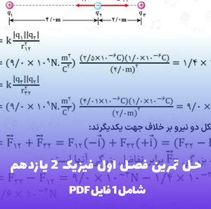 دانلود حل تمرین فصل اول فیزیک 2 یازدهم (فایل PDF)