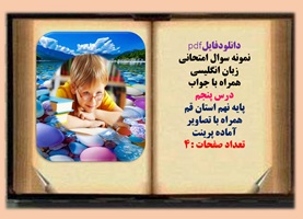 نمونه سوال امتحانی زبان انگلیسی همراه با جواب  درس پنجم  پایه نهم
