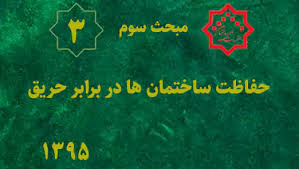 جزوه خلاصه نکات مبحث 3 مقررات ملی ساختمان