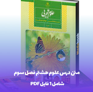 سوالات متن درس علوم هشتم فصل سوم با پاسخ