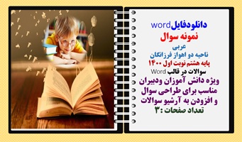 نمونه سوال عربی  ناحیه دو اهواز فرزانگان پایه هشتم نوبت اول 1400