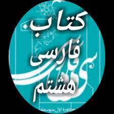 پاورپوینت آداب نیکان فارسی هشتم درس ششم