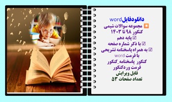 مجموعه سوالات شیمی  کنکور 98 تا 1403 پایه دهم  با ذکر شماره  صفحه به همراه پاسخنامه تشریحی  کنکور با