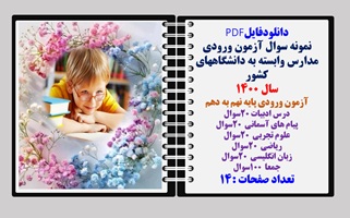 آزمون ورودی مدارس وابسته به دانشگاههای کشور سال 1400آزمون ورودی پایه نهم به دهم