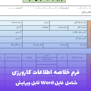 فرم خلاصه اطلاعات کارورزی (شامل فایل Word) - فرم ساده و قابل ویرایش