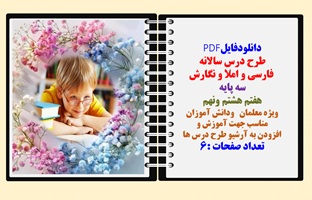طرح درس سالانه   فارسی و املا و نگارش  سه پایه هفتم هشتم ونهم