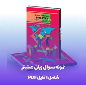 نمونه سوال زبان هشتم نوبت دوم با جواب