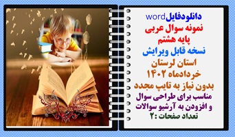 نمونه سوال عربی پایه هشتم نسخه قابل ویرایش استان لرستان خردادماه 1402