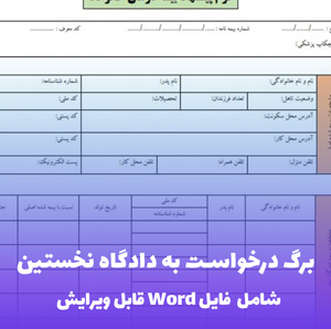 برگ درخواست به دادگاه نخستین - قالب Word رسمی