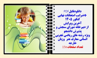 ضرایب امتحانات نهایی کنکور 1405 آخرین ویرایش  از دبیرخانه شورای سنجش و پذیرش دانشجو ویژه رشته های ری