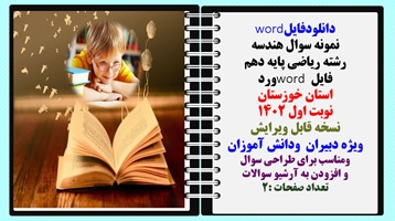 نمونه سوال هندسه  رشته ریاضی پایه دهم فایل word ورد استان خوزستان نوبت اول 1402
