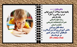 پکیج نمونه سوالات آزمون نهایی  درس ریاضی و آمار2 پایه یازدهم رشته علوم انسانی  همراه با پاسخنامه تشر