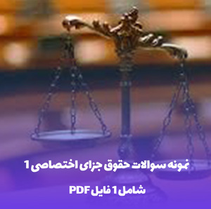 نمونه سوالات حقوق جزای اختصاصی 1 کارشناسی ارشد با جواب