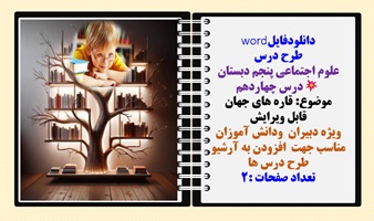 طرح درس علوم اجتماعی پنجم دبستان درس چهاردهم موضوع: قاره های جهان