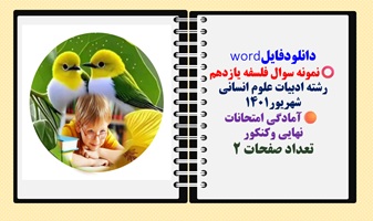 نمونه سوال فلسفه یازدهم رشته ادبیات علوم انسانی شهریور1401  آمادگی امتحانات