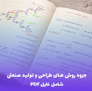 جزوه روش های طراحی و تولید صنعتی | آموزش کامل PDF