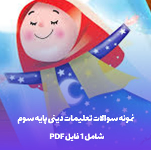 نمونه سوالات تعلیمات دینی پایه سوم (PDF)