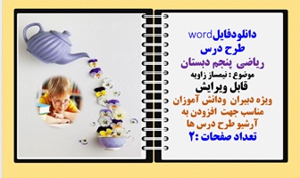 طرح درس ریاضی پنجم دبستان موضوع  نیمساز زاویه