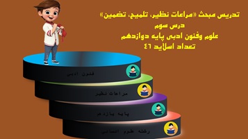 تدریس مبحث مراعات نظیر تلمیح، تضمین درس سوم  علوم وفنون ادبی پایه دوازدهم
