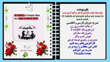 پاورپوینت پانزده 15 عادت افرادی که کار با آنها آسان است