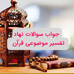 جواب سوالات نهاد تفسیر موضوعی قرآن