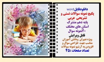 پکیج نمونه سوالات تستی و تشریحی  عربی پایه دهم مشترک استان های مختلف 20 نمونه سوال