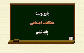 دانلود پاورپوینت درس پیشرفت علوم و فنون در دوره ی اسلامی درس 9 مطالعات اجتماعی