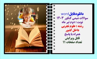 سوالات شیمی کنکور 1403 نوبت : دوم تیر ماه رشته : علوم تجربی داخل کشور همراه با پاسخ قابل ویرایش