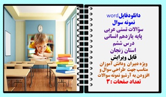 سوالات تستی عربی  پایه یازدهم انسانی  درس ششم  استان زنجان