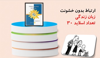 پاورپوینت معرفی کتاب ارتباط بدون خشونت اثر مارشال روزنبرگ