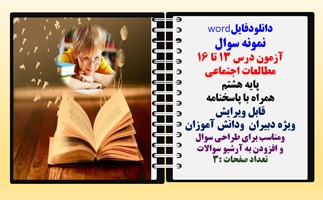 آزمون درس 13 تا 16 مطالعات اجتماعی  پایه هشتم  همراه با پاسخنامه قابل ویرایش
