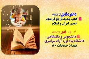 دانلودفایلword کتاب جدید تاریخ فرهنگ تمدن ایران و اسلام فایل word  دانشجویی و دانشگاهی دانشگاه پیام