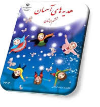 پاورپوینت هدیه های اسمانی ششم دبستان | درس 11: راه تندرستی