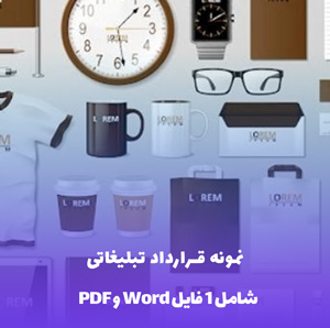 نمونه قرارداد تبلیغاتی Word & PDF | دانلود فوری