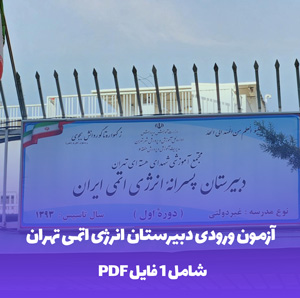 آزمون ورودی دبیرستان انرژی اتمی تهران سال 1400 (PDF)
