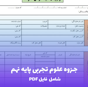 جزوه علوم تجربی پایه نهم (PDF) | کامل و قابل فهم