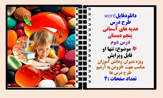 طرح درس هدیه های آسمانی  پنجم دبستان درس دوم موضوع: تنها او