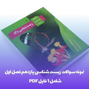 نمونه سوالات زیست یازدهم فصل 1 با پاسخ تشریحی
