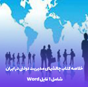 خلاصه کتاب چالشهای مدیریت دولتی در ایران(فرمت PDF)